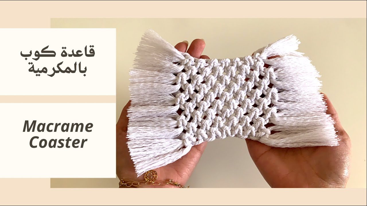قاعدة كوب بالمكرمية / Macrame Coaster