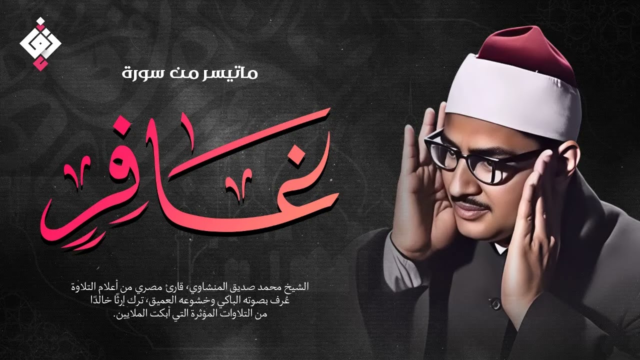 تلاوة طال انتظارها يبحث عنها الكثير ✦ من سورة غافر للشيخ المنشاوي جودة عالية HD