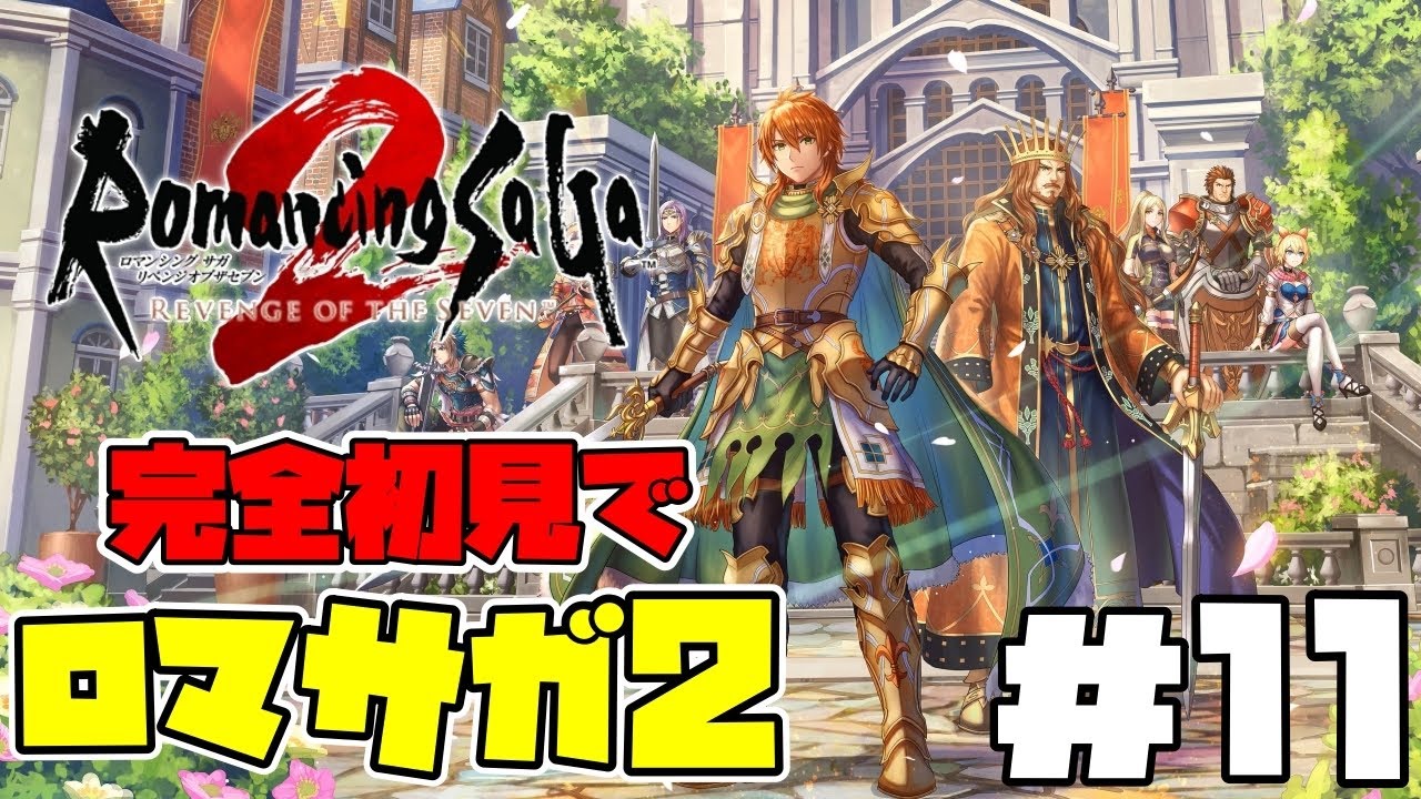 【ロマサガ2リメイク】完全初見でロマンシングサガ2をやっていくぞ!!『ロマンシング サガ2 リベンジオブザセブン』#11