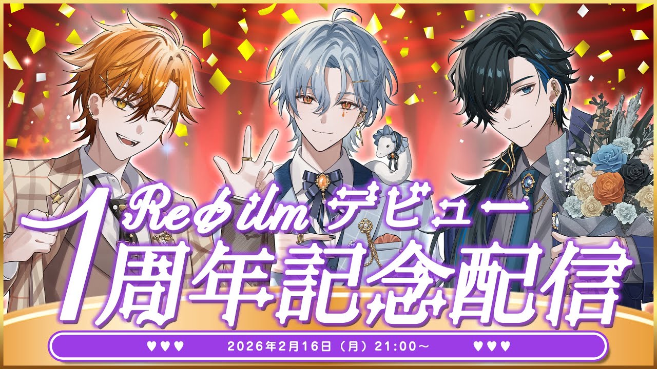 【Re&phi;ilm】デビュー1周年記念配信！【ルキ・ルクス、夏芽川アキ、涙夜リノ】
