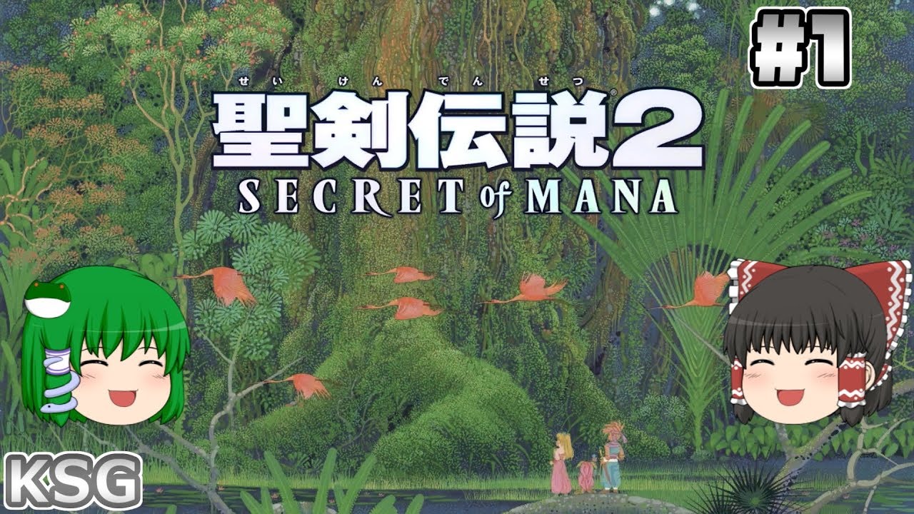 #1【聖剣伝説2】名作アクションRPGリメイク版！【アクションRPG】【ゆっくり実況】