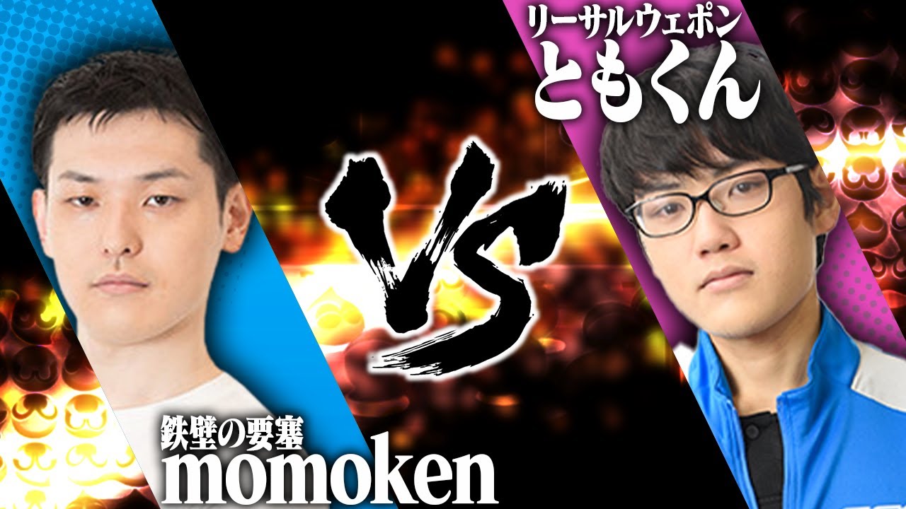 【ぷよぷよ最強リーグ】2022 season1 Day1【1部リーグ】 momoken vs ともくん