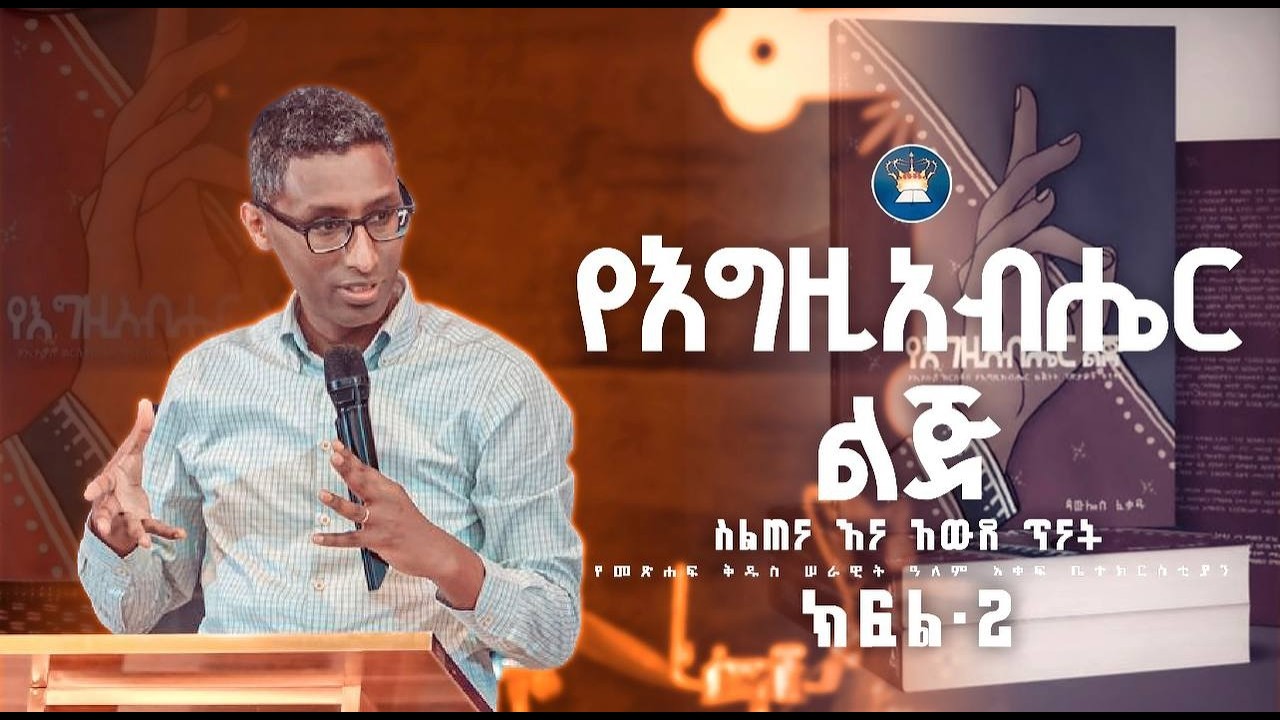 “የእግዚአብሔር ልጅ” ክፍል 2 ስልጠናና አውደ ጥናት መጋቢ ጳውሎስ ፈቃዱ የመፅሐፍ ቅዱስ ሠራዊት ዓለም አቀፍ ቤተክርስቲያን