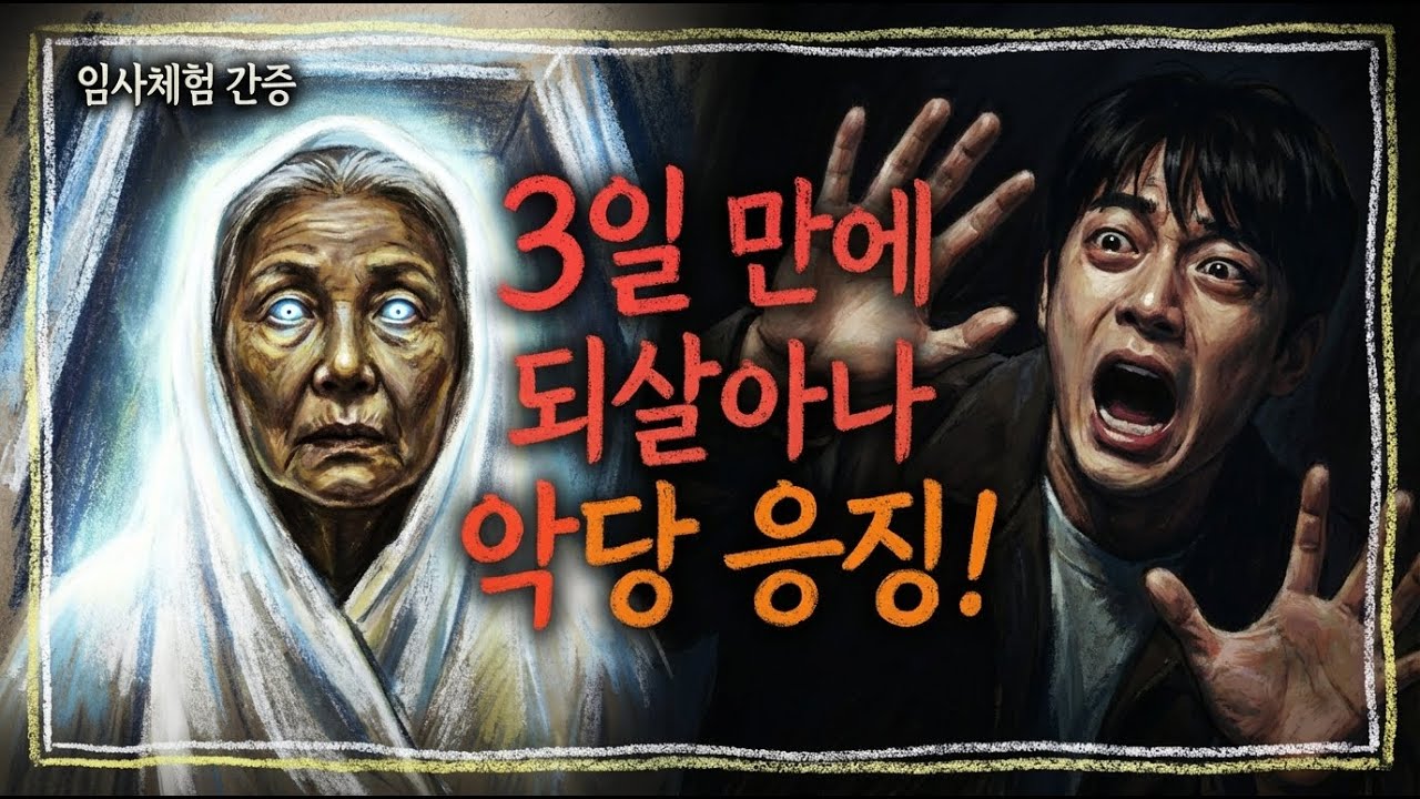 사망 3일 뒤 살아난 할머니가 본 저승과 남편의 말 | NDE | 사후세계 | 오디오북 | 간