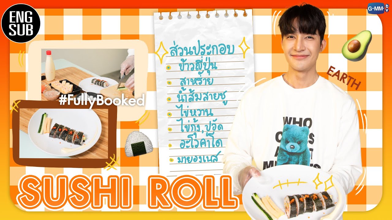 [ENGSUB] (theearthe พาเปิดครัว) “เอิร์ท” ขอเข้าครัวโชว์ฝีมือในเมนู “Sushi Roll” | FullyBooked