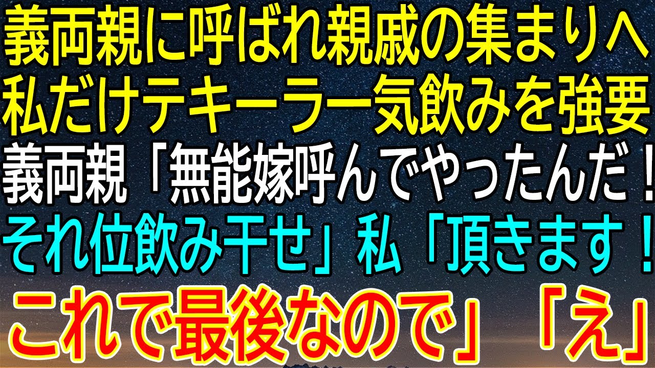 【感動★総集編】義両親に「無能嫁」と呼ばれテキーラ一気飲みを強要された嫁…「これで最後にします」衝撃の結末【感動する話】