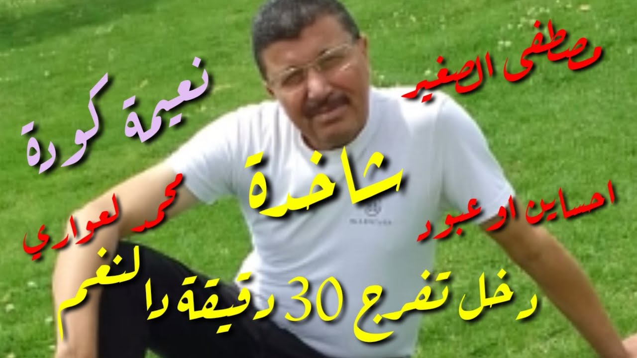 قصارة حية مع #مصطفى_الصغير #احساين_اوعبود #محمد_لعواري والفنانة #نعيمة_كودة والمجموعة بسبت ايت رحو