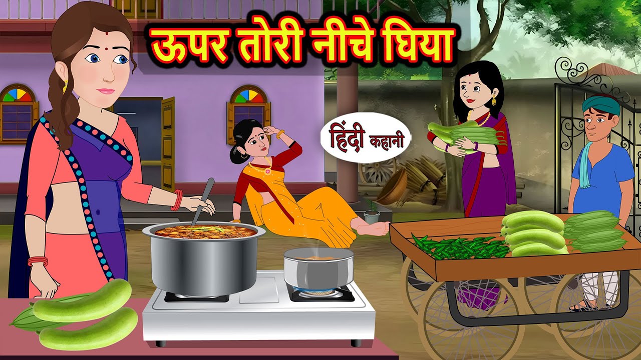 ऊपर तोरी नीचे घिया | Hindi Kahani | Bedtime Stories | Stories in Hindi | Moral Stories | Kidlogics