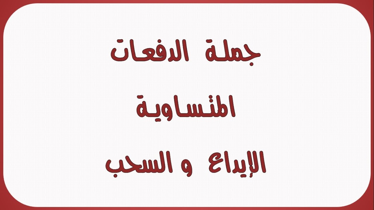 الفائدة البسيطة 