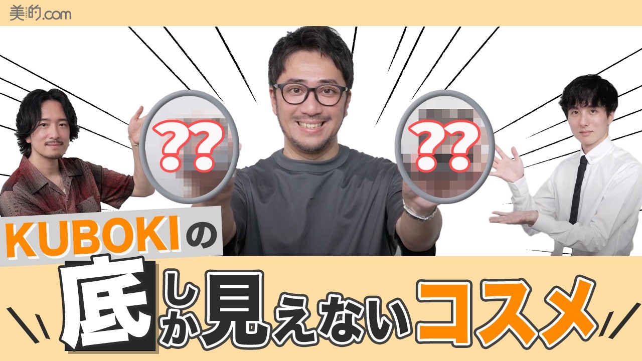 底しか見えない！KUBOKIの1軍超えするコスメたちを大公開