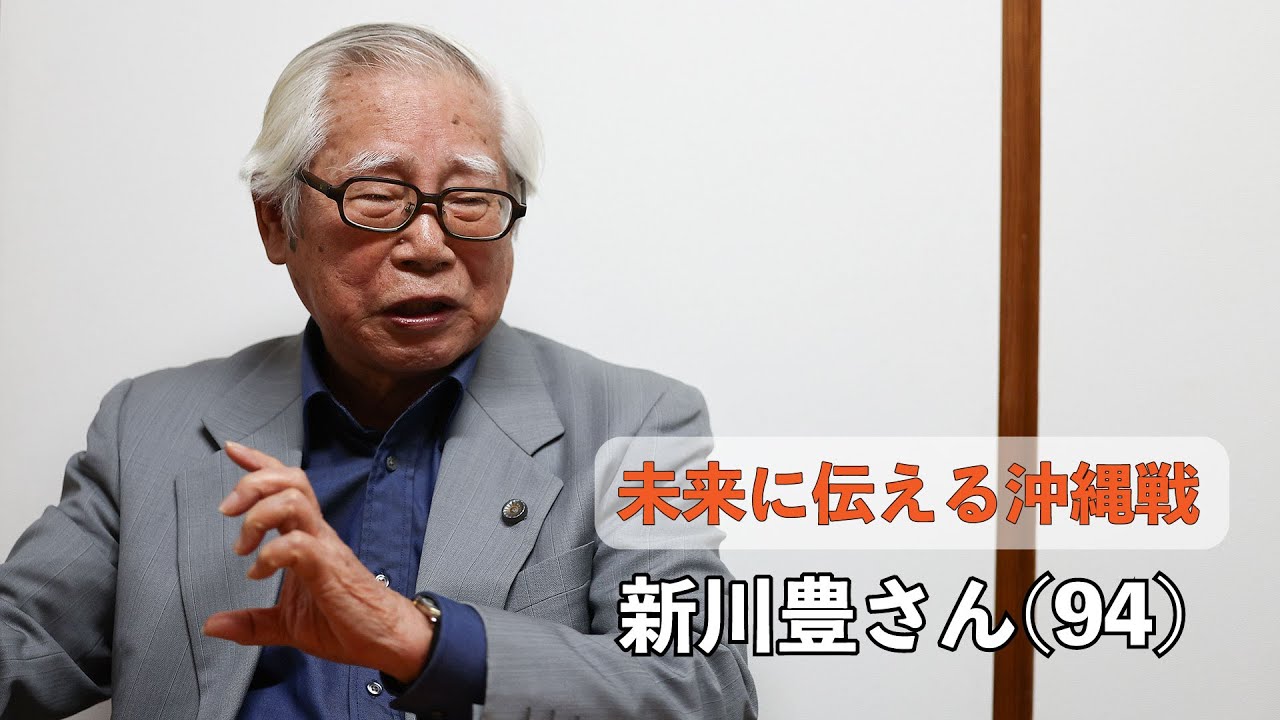 新川豊さん(94) ＜未来に伝える沖縄戦＞