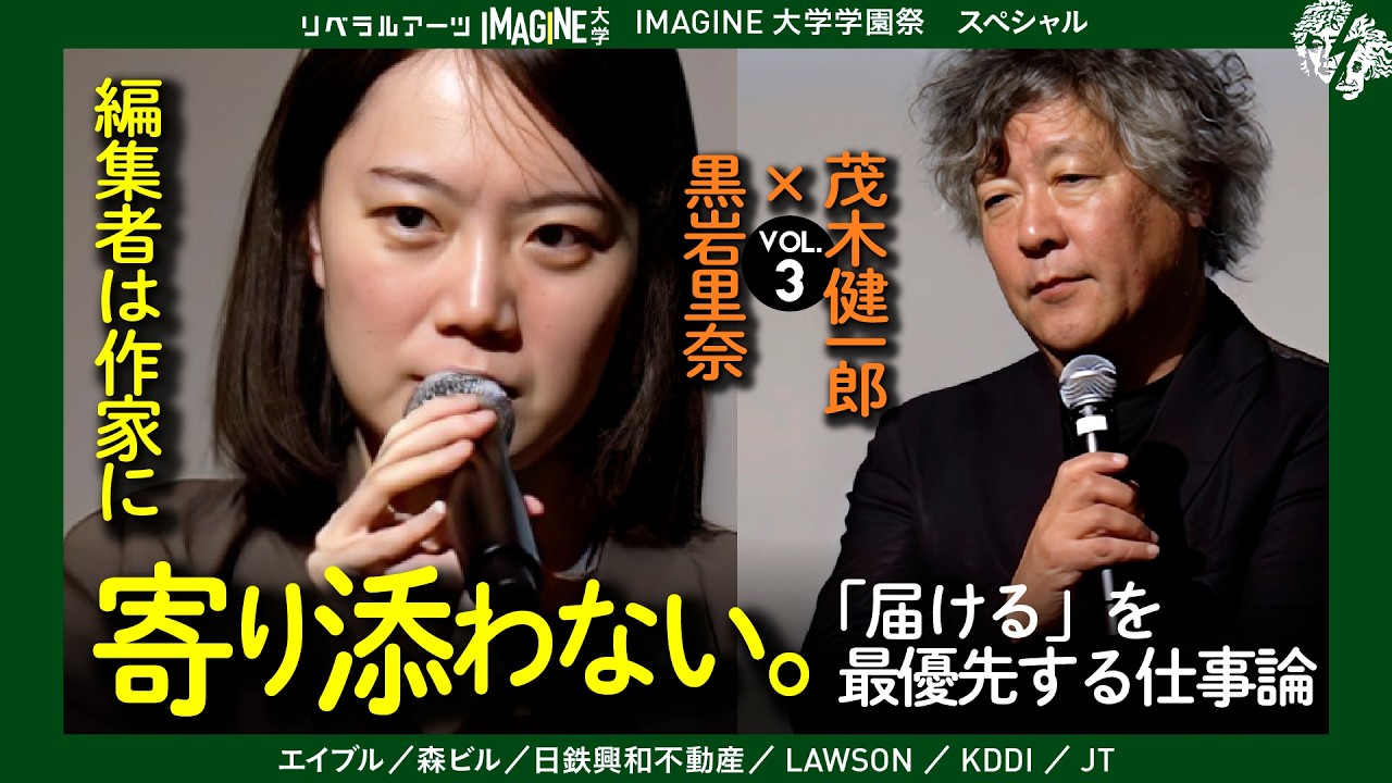 【第3回】編集者は作家に寄り添うべきか？── 文芸編集のリアルと「いい編集者」の条件（茂木健一郎 × 黒岩里奈）