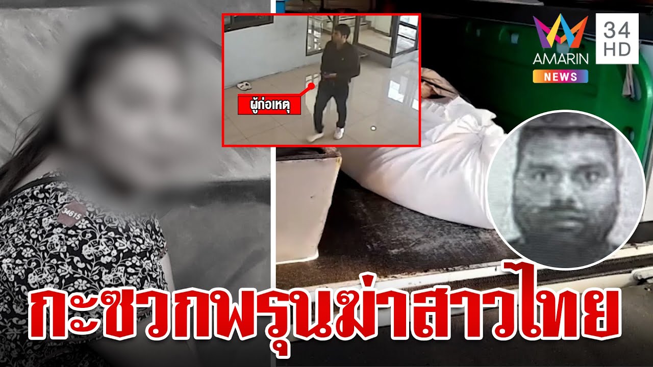 ลากคอแขกเหี้ยมฆ่าสาวไทยแทง 31 แผล ผงะเข้าประเทศสุดชิลล์แม้ถูกสั่งห้าม | ทุบโต๊ะข่าว | 16/4/67