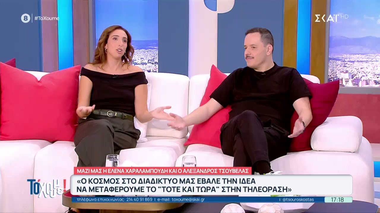Μαζί μας η Έλενα Χαραλαμπούδη και ο Αλέξανδρος Τσουβέλας: Σε κάθε επεισόδιο θα έχουμε γνωστούς guest
