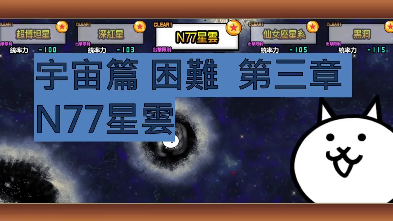 貓咪大戰爭| 宇宙篇三 N77星雲