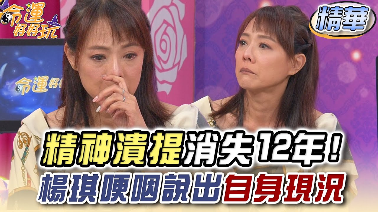 精神潰提消失12年！楊琪哽咽說出自身現況【精華版】【好能立EX CARE】