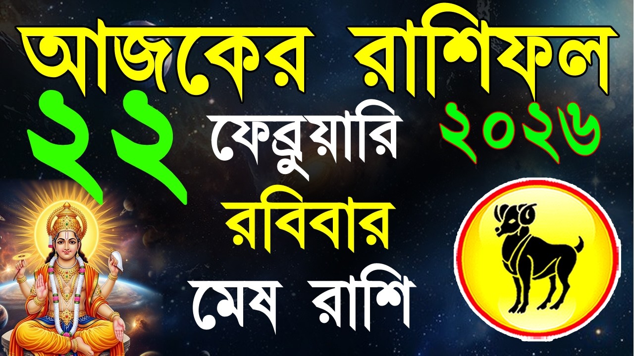 Ajker Rashifal22 Fabruary 2026| মেষ রাশিফল২২ফেব্রুয়ারি |Mesh Rashi bangla|#ajkerrashifal |Aries 2026