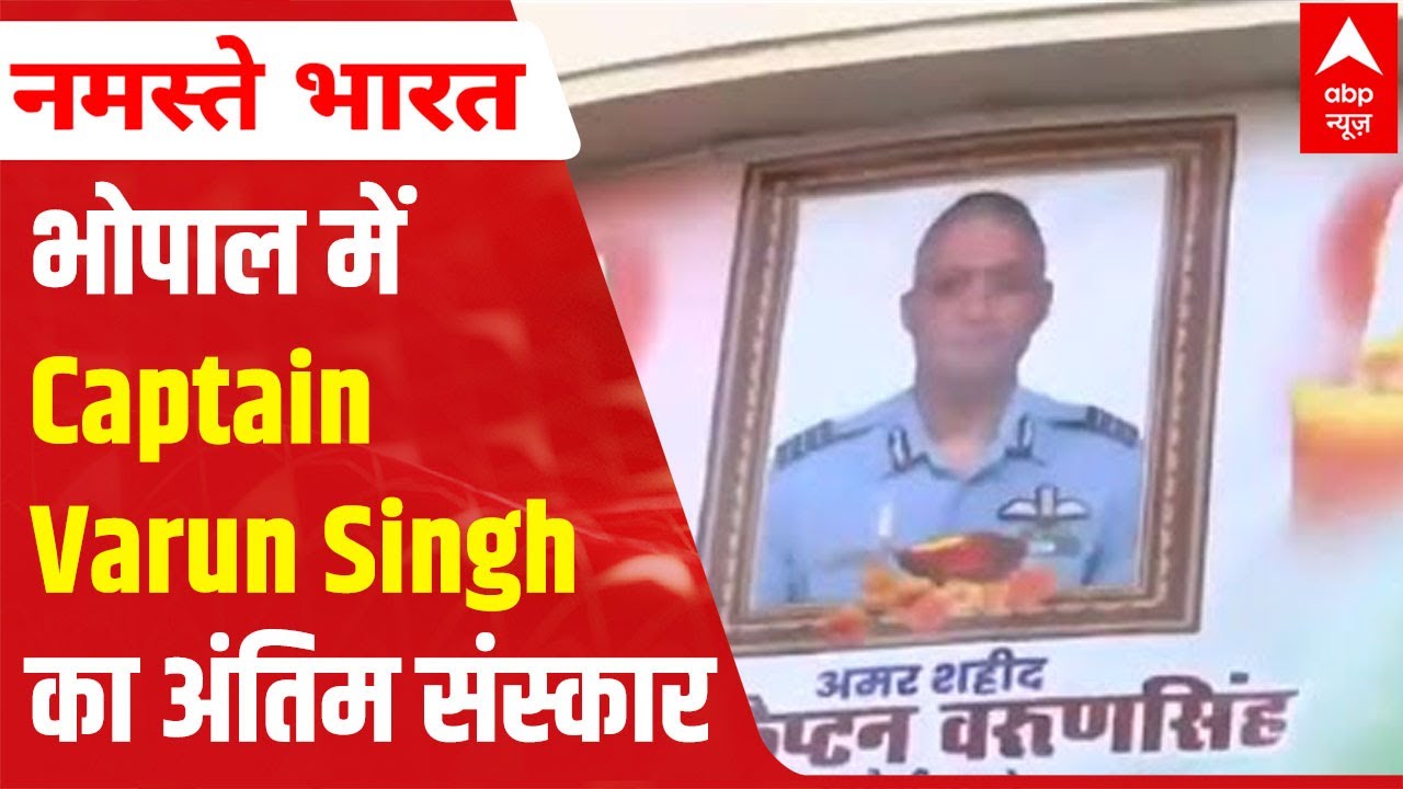 Army Helicopter Crash | Group Captain Varun Singh's last rites to be performed today in Bhopal