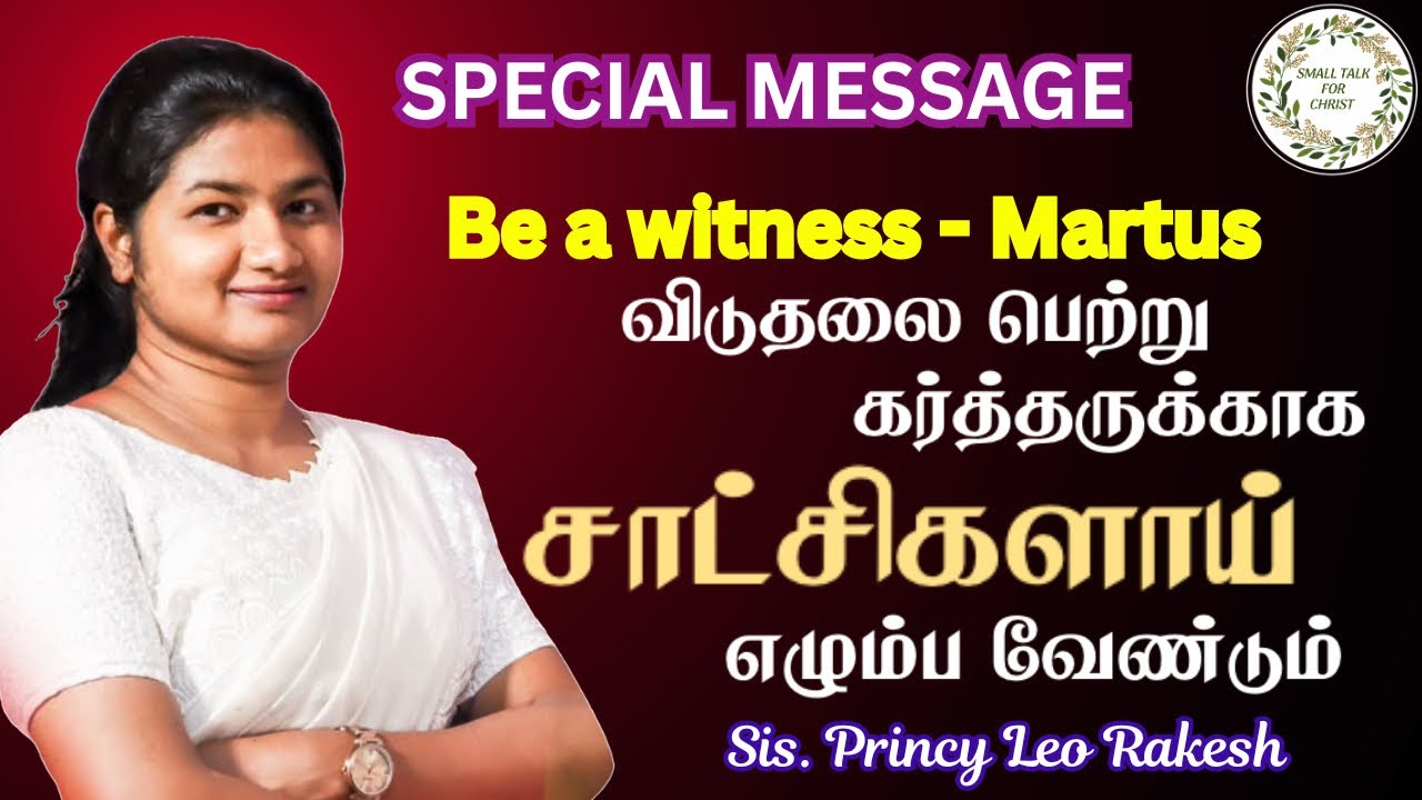 சாட்சியா இருங்க Martus| Sis. Princy Leo 