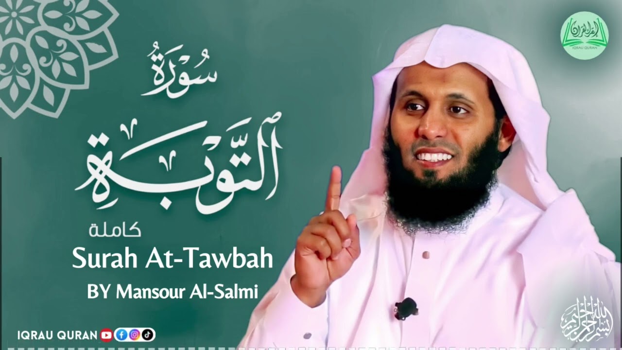 Surah At-Tawbah سورة التوبة كاملة By Mansour Al Salmi بصوت منصور السالمي