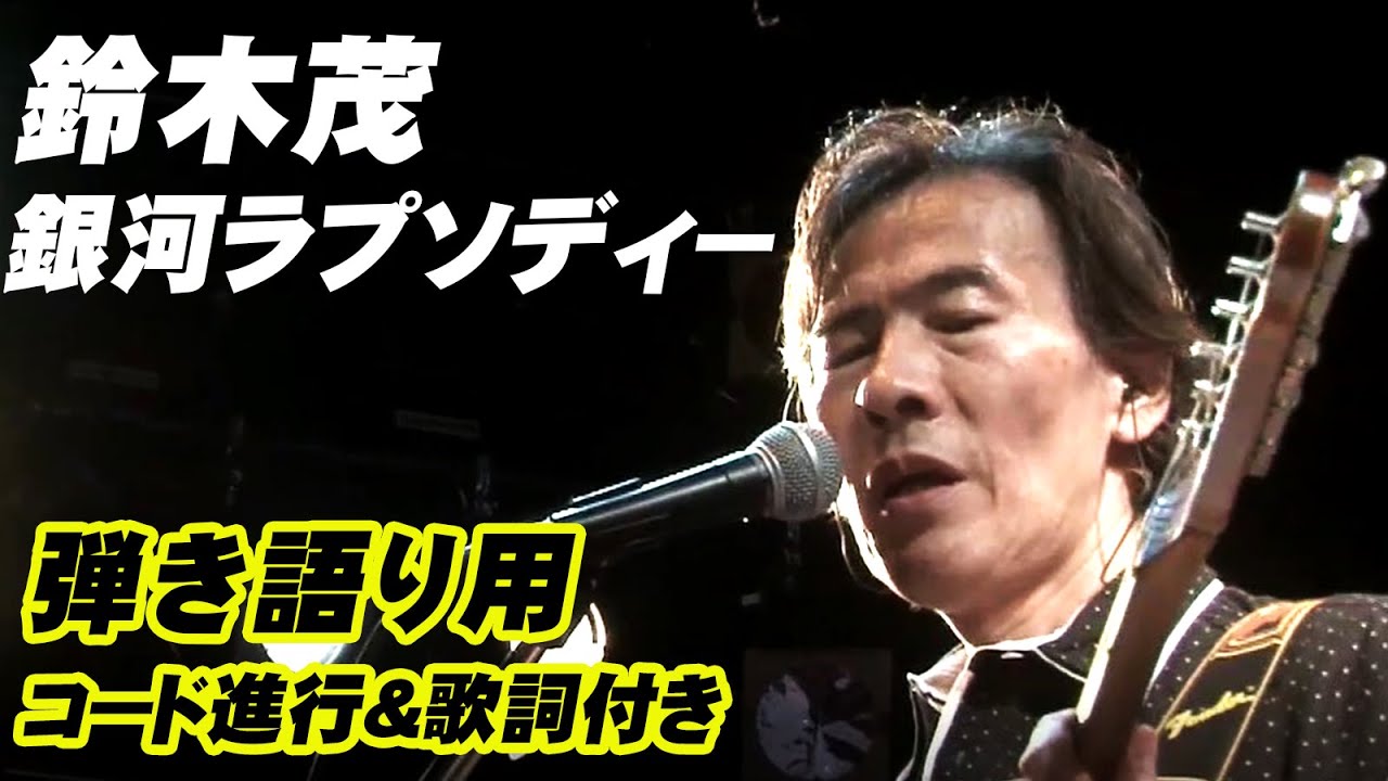 銀河ラプソディー 鈴木茂 GET BACK SESSIONS Special “BAND WAGON” LIVE