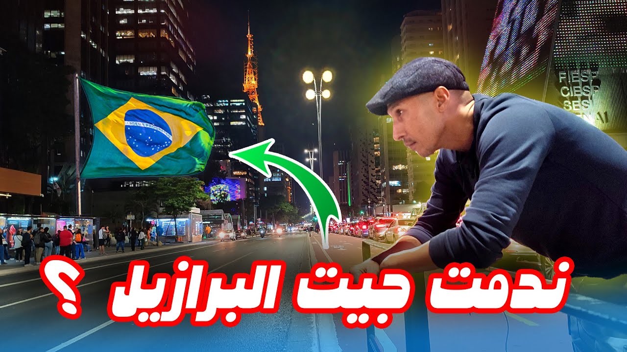 واش ندمت جيت البرازيل؟ علاش غنهاجر لأوروبا 🇪🇺