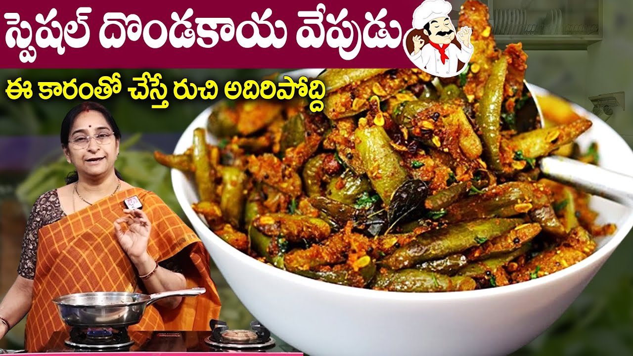 Ramaa Raavi - కేటరింగ్ స్టైల్ దొండకాయ వేపుడు రుచి చూస్తే ఆహా అంటారు || Dondakaya Vepudu | Fry Recipe