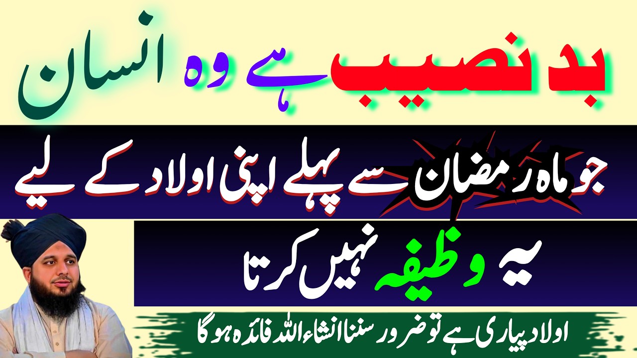 Bad Naseeb Hai Wo Insaan Jo Ramadan Se Pehle Apni Aulad Ke Liye Ye Wazifa Nahi Karta | AJmal Raza