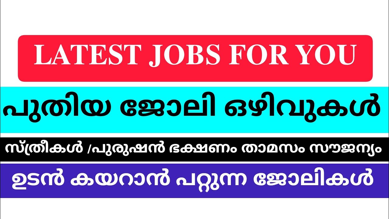🔴ഉടനെ കയറാവുന്ന ജോലി ഒഴിവുകൾ #jobvacancy #malayalam 