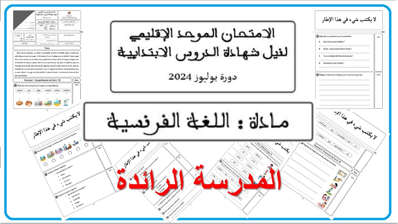 الإمتحان الموحد الإقليمي مادة: اللغة الفرنسية دورة يونيو 2024 / السادس ابتدائي 6 /