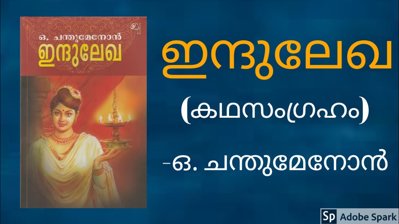 ഇന്ദുലേഖ -ഒ. ചന്തുമേനോൻ|കഥസംഗ്രഹം|CSE Malayalam optional