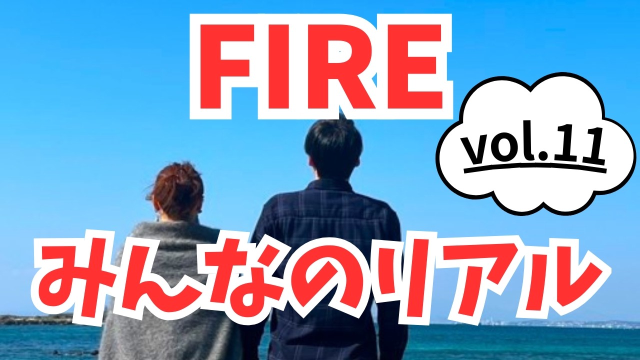 【FIREみんなのリアル】FIREした人･目指す人の人生【vol.11】