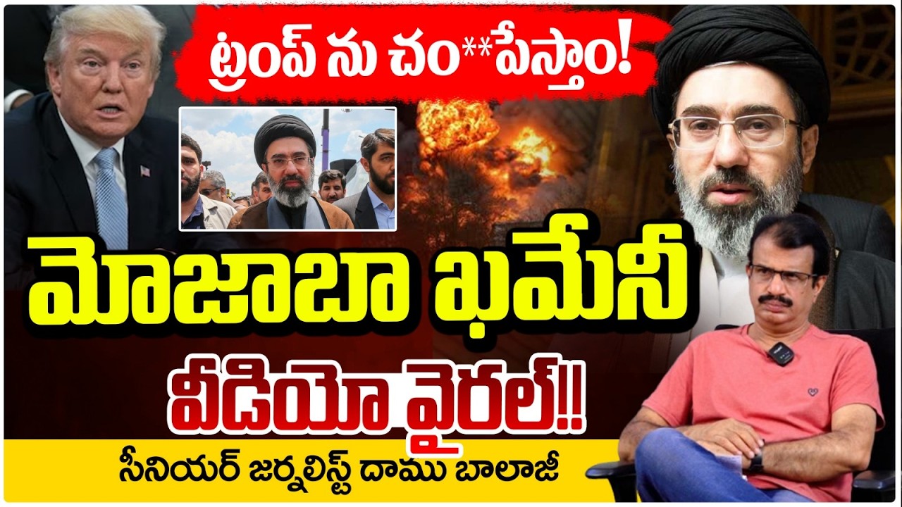 ట్రంప్ ను చం**పేస్తాం! || మోజాబా ఖమేనీ వీడియో వైరల్!! || Trump vs Khamenei || Redtv Talkies