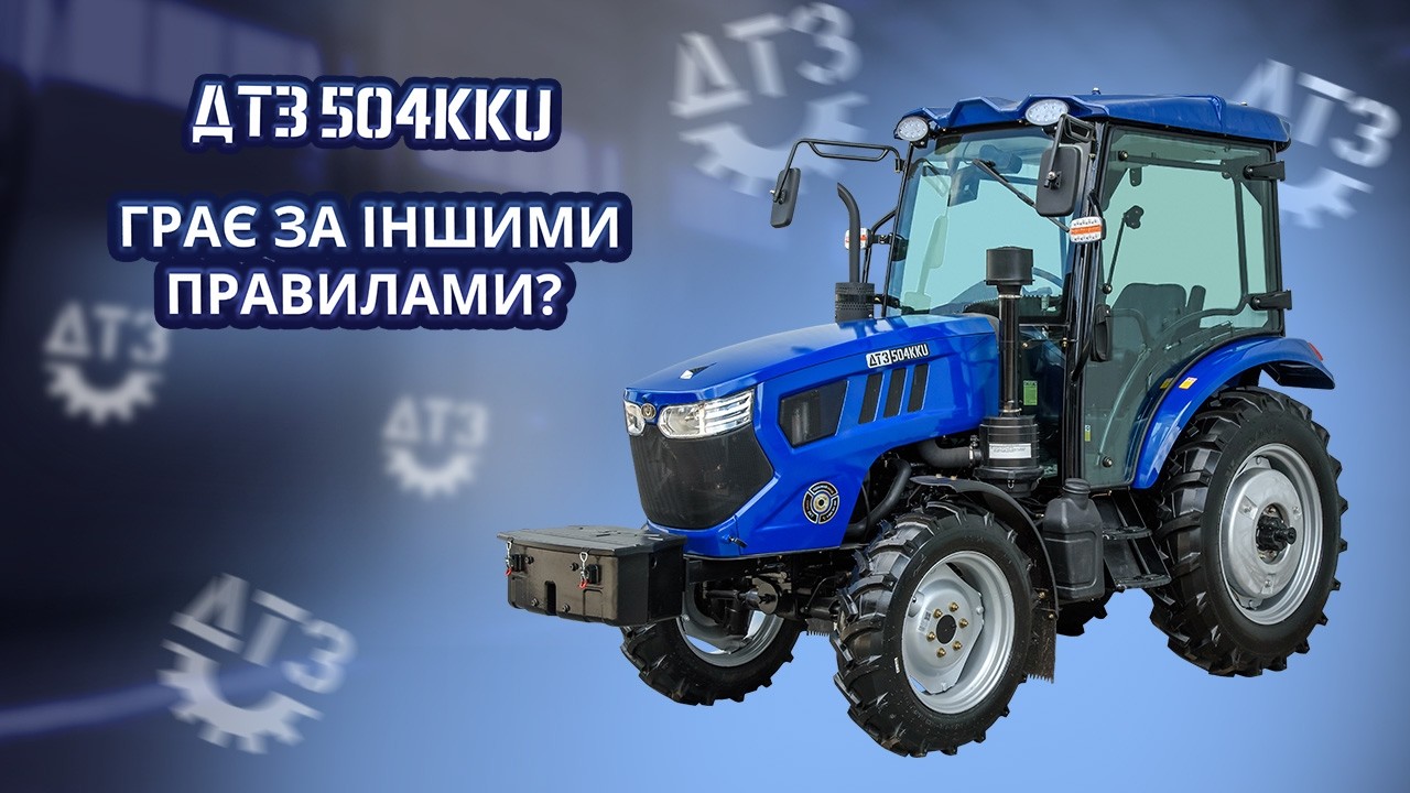 НЕ ПРОСТО ТРАКТОР: ЧОМУ &laquo;ДТЗ 504ККU&raquo; ГРАЄ ЗА ІНШИМИ ПРАВИЛАМИ?