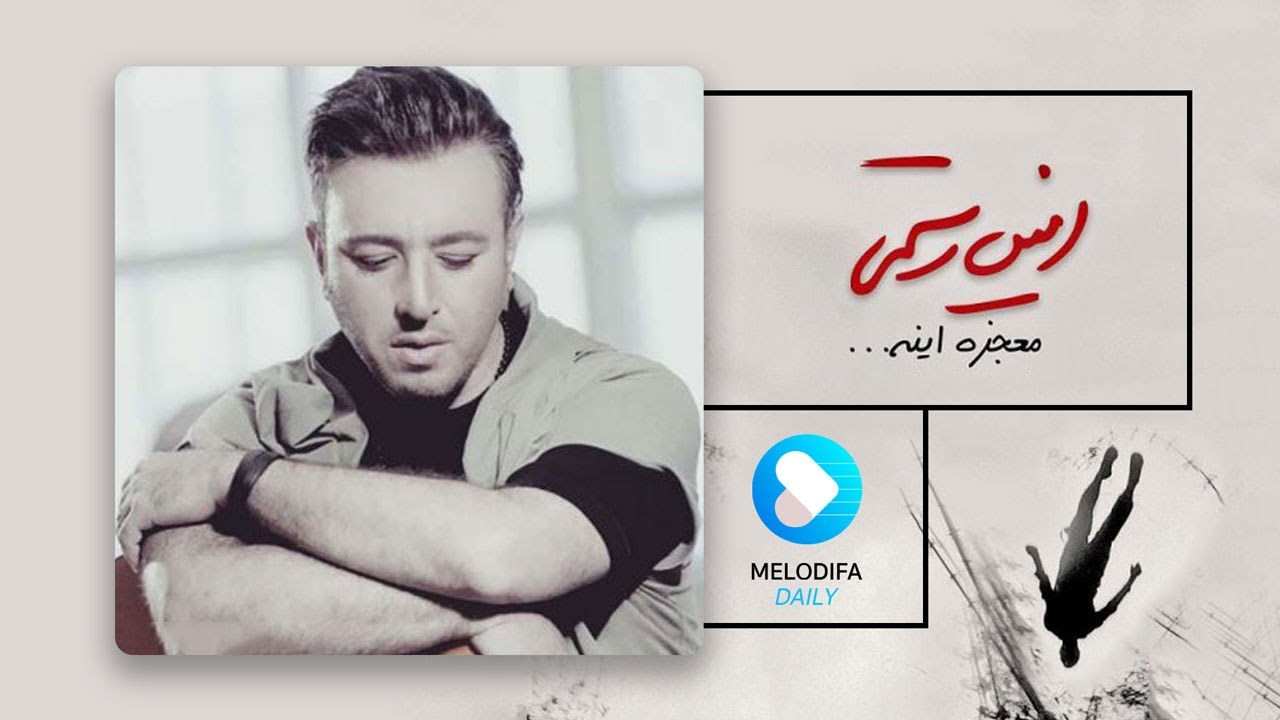 Amin Rostami - Mojezeh Ine (امین رستمی - معجزه اینه)