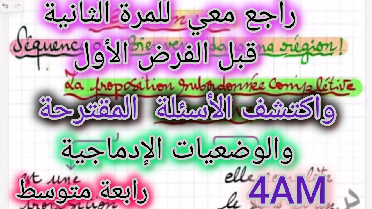 رابعة متوسط/ مراجعة رقم 2 للفرض الأول والأسئلة المتكررة مع الوضعيات الإدماجية