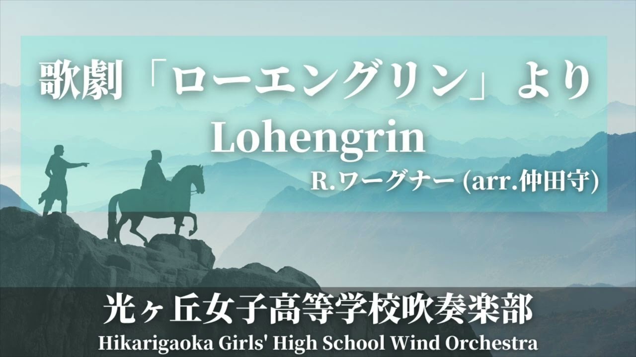歌劇「ローエングリン」Lohengrin / R.ワーグナー(仲田守編曲) R.Wagner 光ヶ丘女子高等学校吹奏楽部
