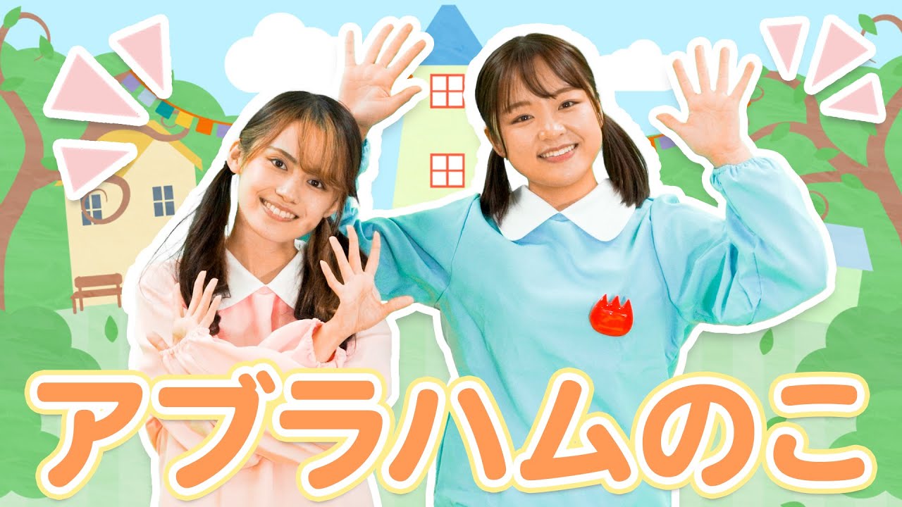 【てあそびうた】『アブラハムの子』【ぱちぱちーず 】