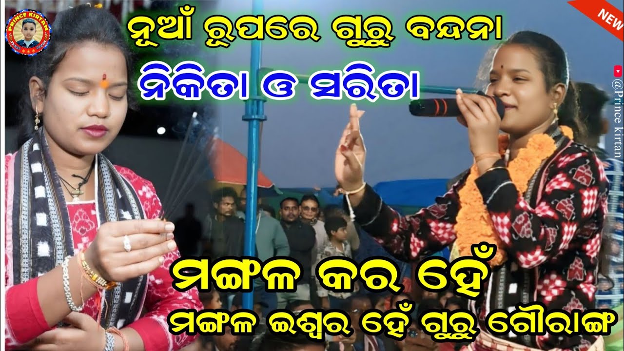 ମଙ୍ଗଳ କର ହେ ମଙ୍ଗଳ ଇଶ୍ୱର ହେ ଗୁରୁ ଗୌରାଙ୍ଗ !! Nikita Sarita Kirtan Video!! Budamal Ledis kirtan   Video