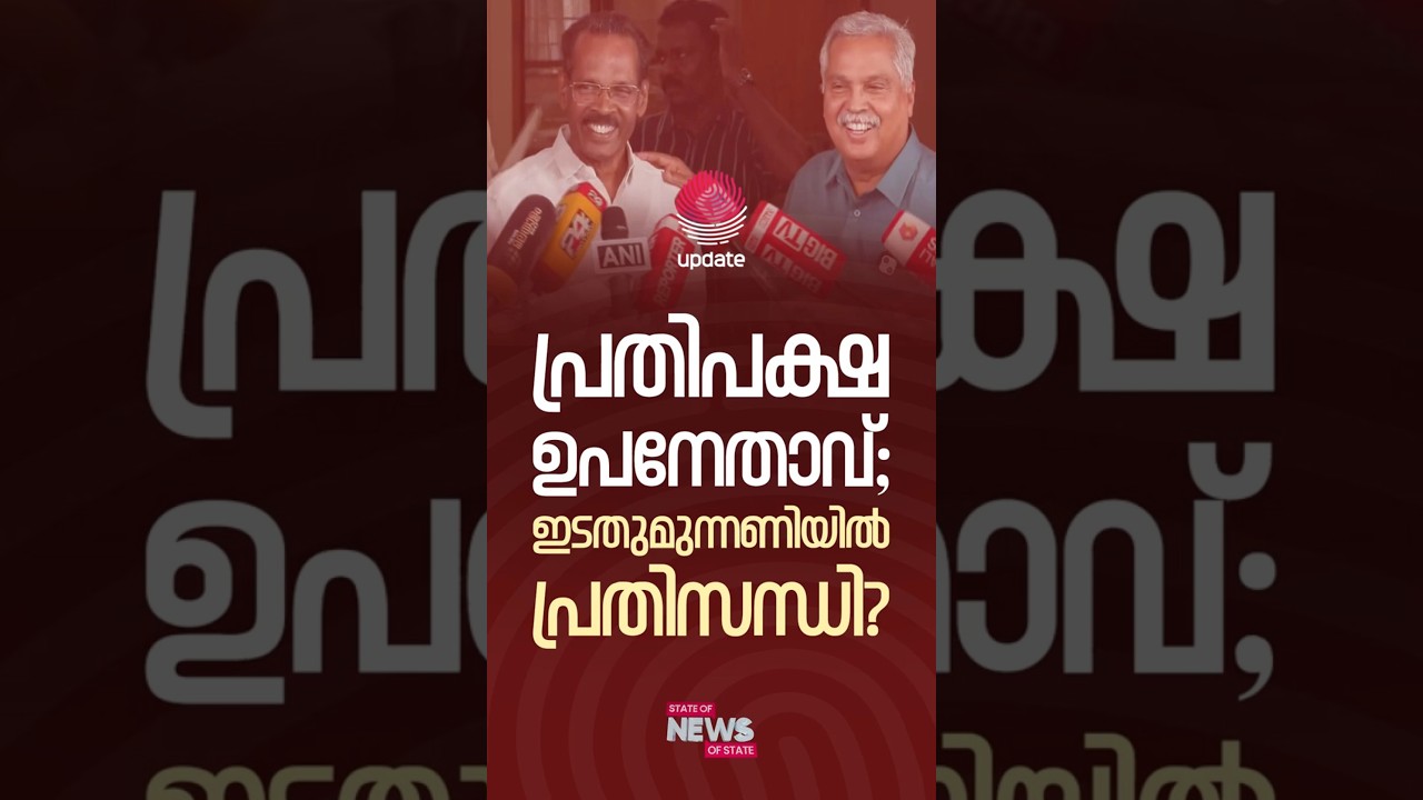 പ്രതിപക്ഷ ഉപനേതാവ്; ഇടതുമുന്നണിയിൽ​ പ്രതിസന്ധി? | BINOY THOMAS | STATE OF NEWS | RISALA UPDATE