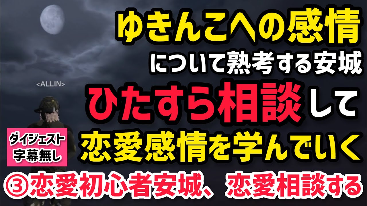 【ALLIN】ゆきんこへの感情の答えを見つけるべく、恋愛相談して学習する恋愛初心者安城③恋愛初心者安城、恋愛相談する【安城成視点1/10配信分】#ストグラ #ストグラ切り抜き #アマル