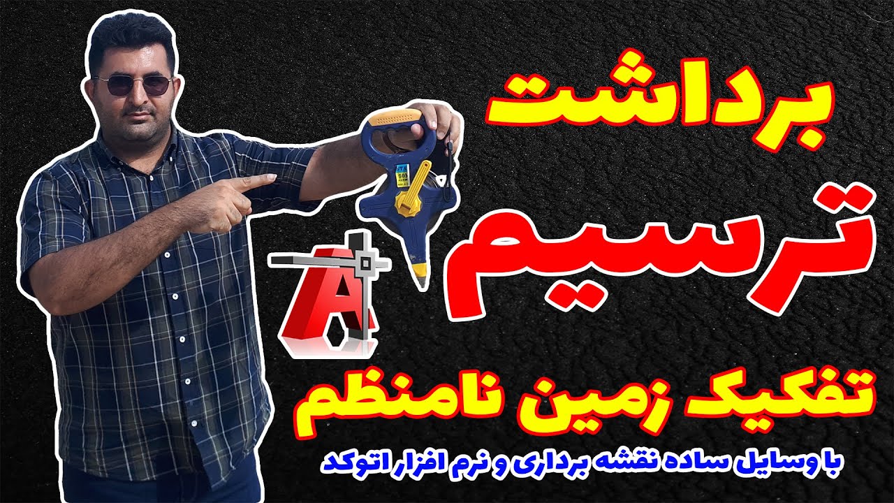 آموزش تخصصی نرم افزار اتوکد |جلسه دوازدهم| روش برداشت، تفکیک و ترسیم زمین با وسایل ساده نقشه برداری