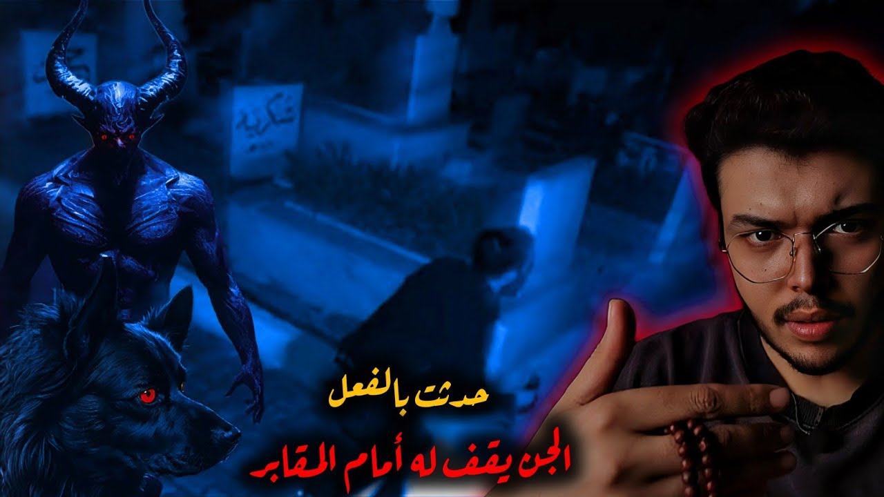 قصة رامي-جن المقابر بيستناه وهو راجع بالليل (قصص ملك الليل)