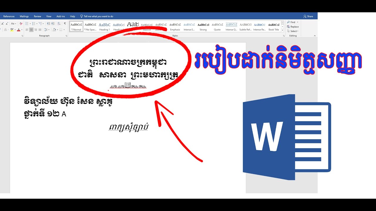 How to Insert Symbol in Ms Word | របៀបដាក់និមិត្មសញ្ញា កម្មវិធី Ms Word ងាយៗ
