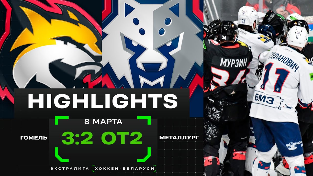 Гомель – Металлург – 3:2 ОТ2 | 08.03.2025 | 1/4 финала плей-офф | Матч 1 | Экстралига | Обзор