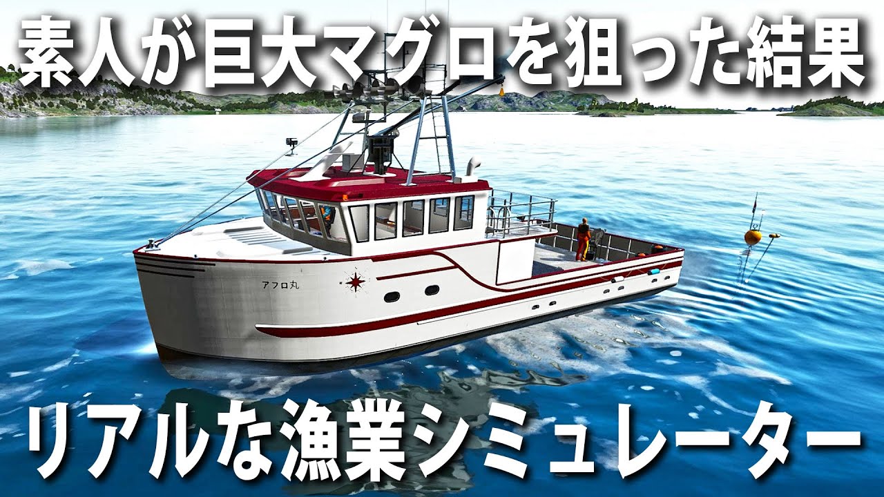 【Fishing North Atlantic】素人が巨大マグロを狙った結果！リアルな漁業シミュレーターで新しい漁船を購入してみた【アフロマスク】