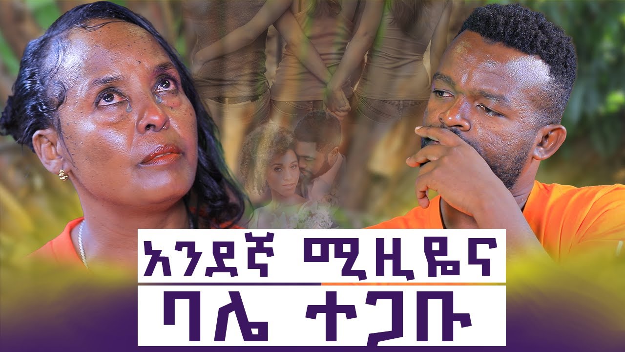 ሁለተኛ ፍቅረኛዬም ሰራተኛውን አስረገዘ || ሶስተኛ  ፍቅረኛዬም ሰባት አመቴን አባከኖት ተለያይን|| ሴቶች ከእኔ ህይወት ተማሩ|| እንተንፍስ #13