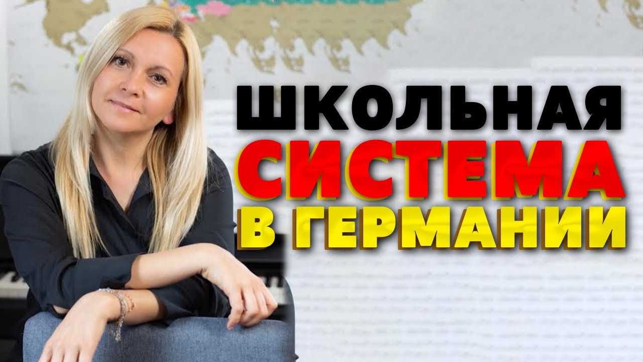 ШКОЛЬНАЯ СИСТЕМА В ГЕРМАНИИ/ Почему преподаватель из России не советует отдавать ребёнка в гимназию