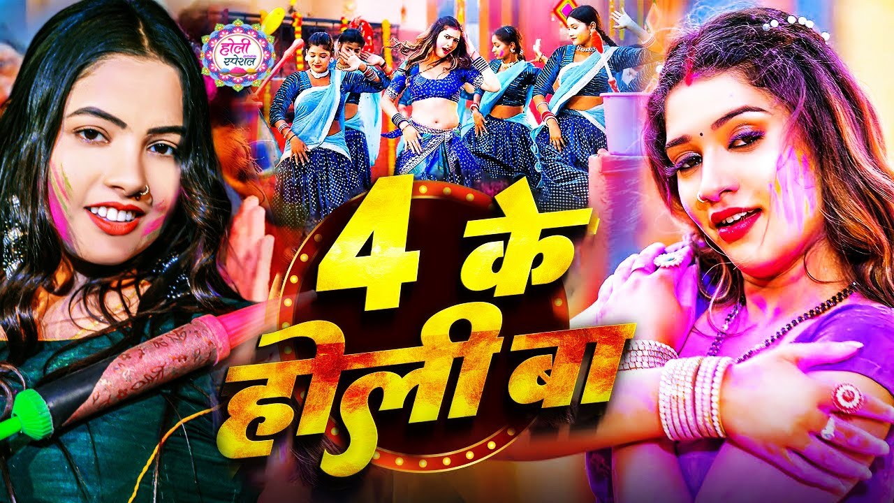 #Video भोजपुरी होली गीत 2026 | Holi New Song 2026 |#Holi Song | Holi Ke Gana 2026 #Holi Dj Song 2026