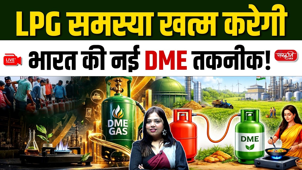 India’s New Fuel DME | LPG Problem Will End? | Sanskriti IAS